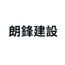 朗鋒建設