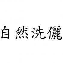 自然洗儷