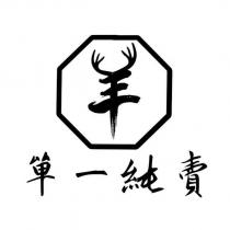 單一純賣羊設計字及圖