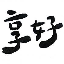 享好
