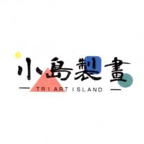 小島製畫 TRI ART ISLAND 及圖