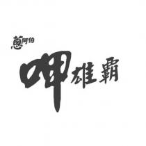 蔥阿伯呷雄霸
