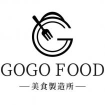 GOGO FOOD 美食製造所及圖