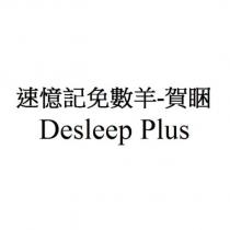 速憶記免數羊-賀睏 Desleep Plus