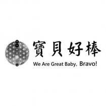 寶貝好棒 We Are Great Baby, Bravo!及圖
