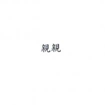 親親