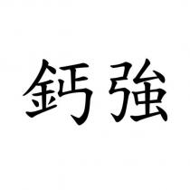 鈣強