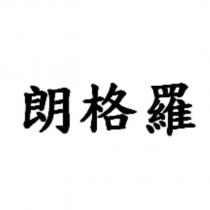 朗格羅