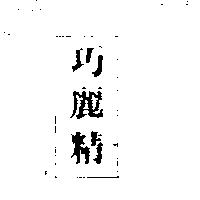 巧麗精
