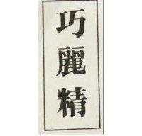 巧麗精