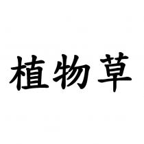 植物草