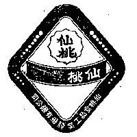 仙桃及圖