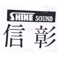 信彰 SHINE SOUND