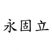 永固立