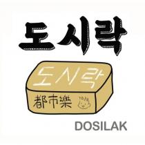 都市樂 DOSILAK 及圖