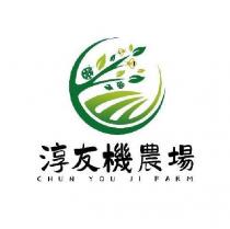 淳友機農場 CHUN YOU JI FARM 及圖