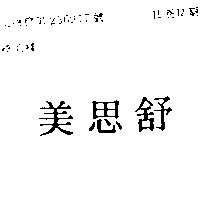 美思舒