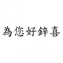 為您好鋅喜