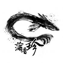 蒲香珍及圖