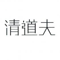清道夫設計字