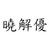 曉解優
