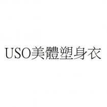 USO 美體塑身衣