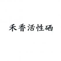 禾香活性硒
