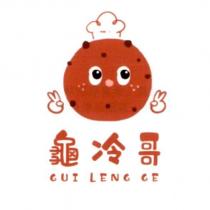 龜冷哥