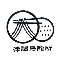 津讚烏龍所及圖