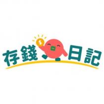 存錢日記及圖