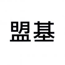 盟基