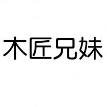 木匠兄妹