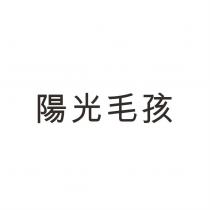 陽光毛孩