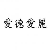 愛德愛麗