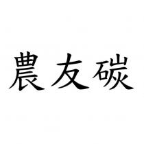 農友碳
