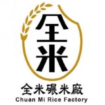 全米碾米廠 及圖