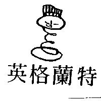 英格蘭特及圖 