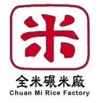 全米碾米廠 Chuan Mi Rice Factory 米設計圖