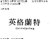 英格蘭特 CHIROSPRING 