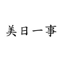 美日一事