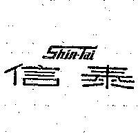 信泰