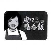 廟口鴨香飯 鴨 MiaoKou Ya xiang Fan 及圖