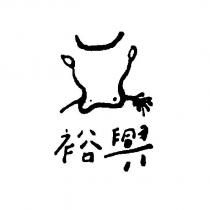 裕興及圖