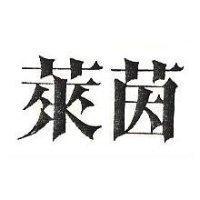 萊茵