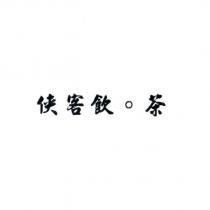 俠客飲。茶