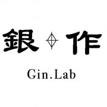 銀作 Gin.Lab 及圖
