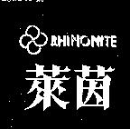 萊茵及圖 RHINONITE 