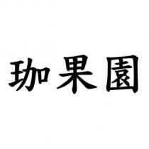 珈果園