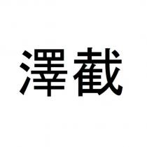 澤截