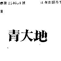 青大地